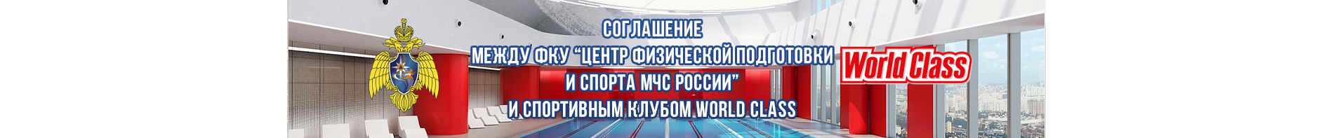 Соглашение между ФКУ "Центр физической подготовки и спорта МЧС России" и спортивным клубом WorldClass
