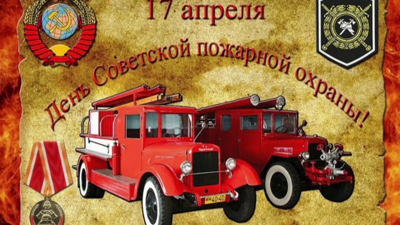 С Днём советской пожарной охраны!