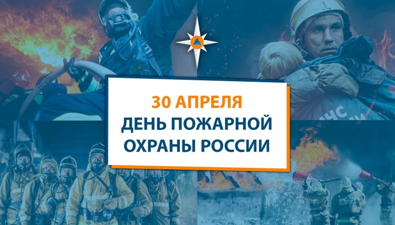 С Днём пожарной охраны Российской Федерации!