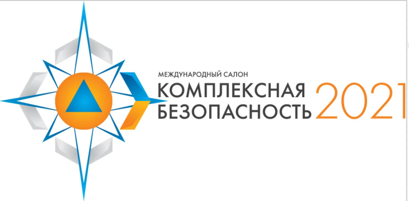 МЕЖДУНАРОДНЫЙ САЛОН "КОМПЛЕКСНАЯ БЕЗОПАСНОСТЬ 2021"