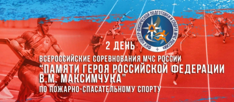 Прямая трансляция Всероссийских соревнований МЧС России «Памяти Героя Российской Федерации В.М. Максимчука» по пожарно-спасательному спорту (2 день)