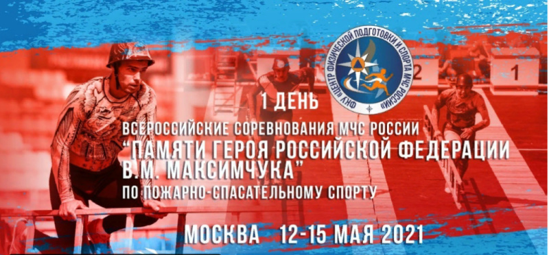 Прямая трансляция Всероссийских соревнований МЧС России «Памяти Героя Российской Федерации В.М. Максимчука» по пожарно-спасательному спорту