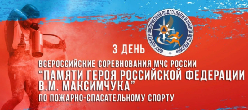 Прямая трансляция Всероссийских соревнований МЧС России «Памяти Героя Российской Федерации В.М. Максимчука» по пожарно-спасательному спорту (3 день)