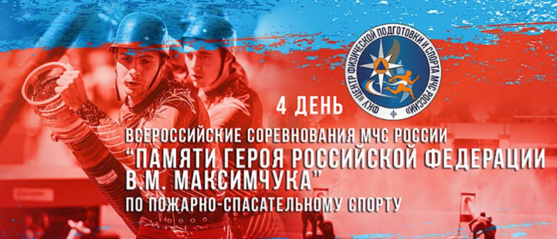 Прямая трансляция Всероссийских соревнований МЧС России «Памяти Героя Российской Федерации В.М. Максимчука» по пожарно-спасательному спорту (4 день)
