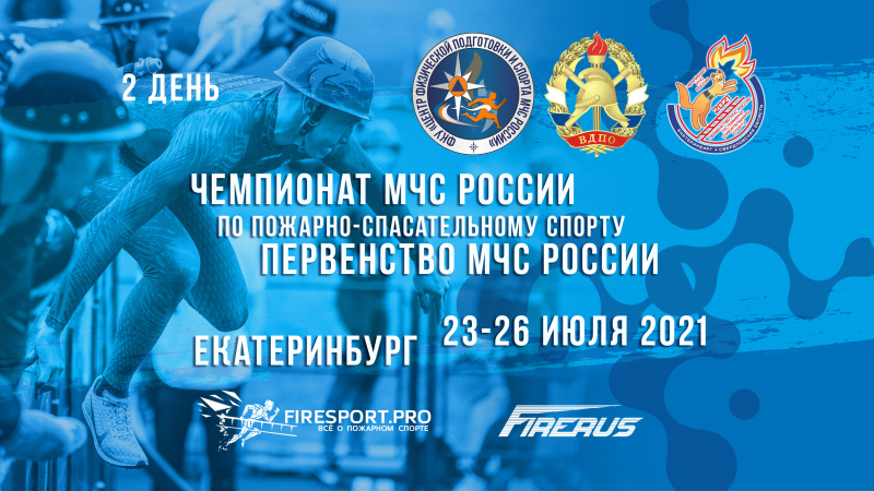 Прямая трансляция чемпионата МЧС России и первенства МЧС России по пожарно-спасательному спорту (2 спортивный день)