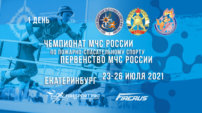 Прямая трансляция чемпионата МЧС России и первенства МЧС России по пожарно-спасательному спорту (1 спортивный день)