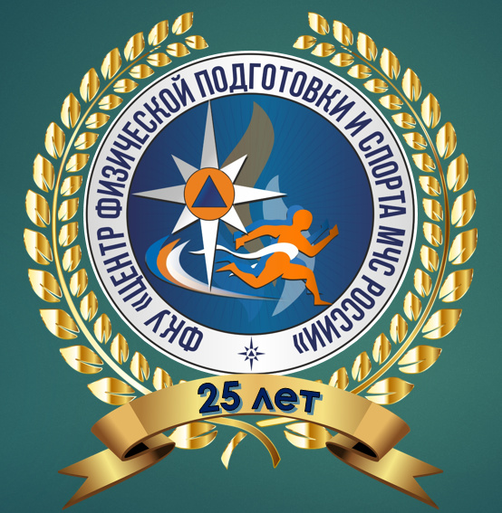 25 лет на благо спорта МЧС России…