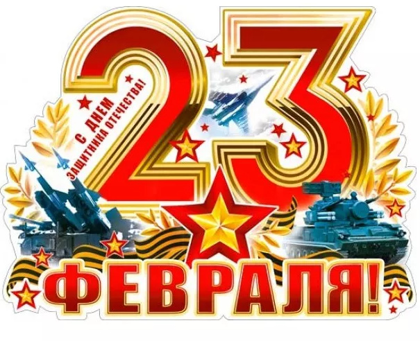 Поздравление с Днём защитника Отечества!