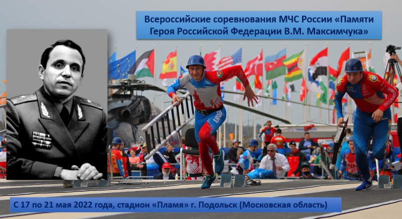 Всероссийские соревнования МЧС России «Памяти Героя Российской Федерации В.М. Максимчука» по пожарно-спасательному спорту