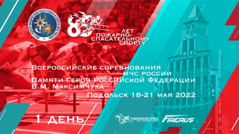 Прямая трансляция Всероссийских соревнований МЧС России "Памяти Героя Российской Федерации В.М. Максимчука" по пожарно-спасательному спорту (1 день)