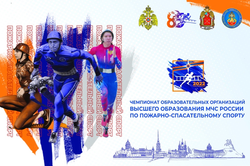 Чемпионат образовательных организаций высшего образования МЧС России