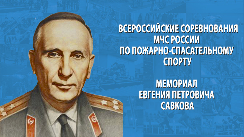 Всероссийские соревнования МЧС России «Мемориал Е.П. Савкова»