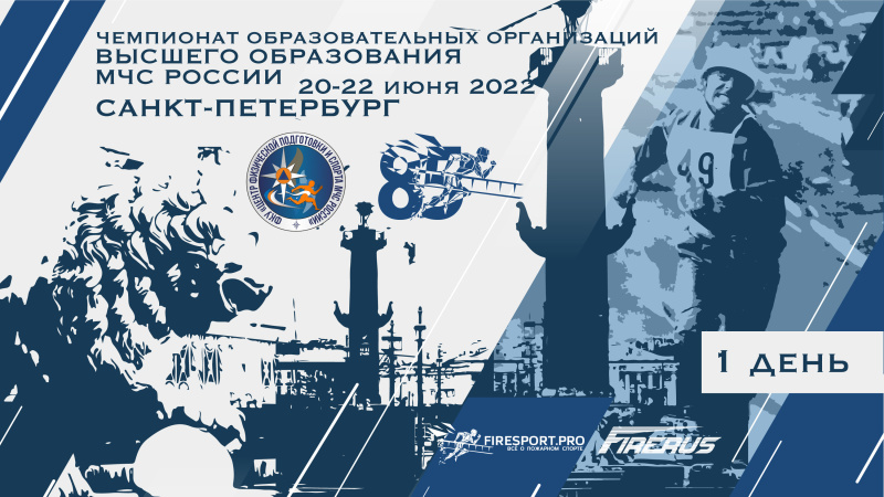 Прямая трансляция (1 спортивный день) Чемпионата образовательных организаций высшего образования МЧС России по пожарно-спасательному спорту