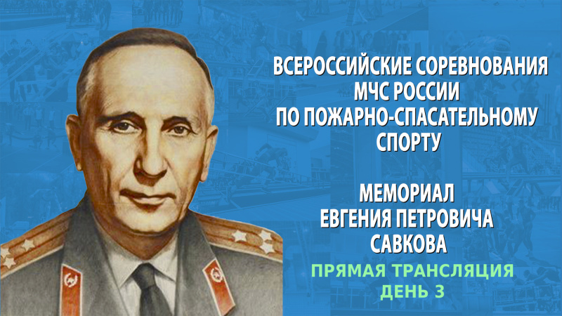 ПРЯМАЯ ТРАНСЛЯЦИЯ Всероссийских соревнований МЧС России по пожарно-спасательному спорту «Мемориал Е.П. Савкова»