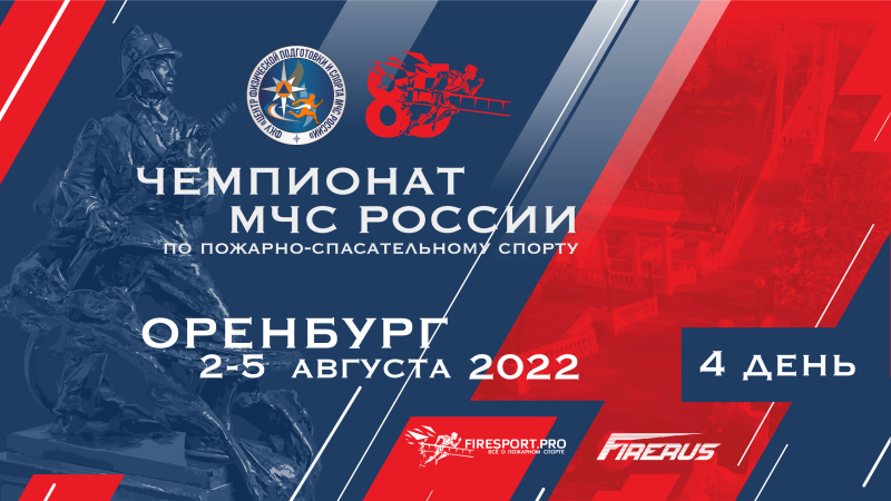 Прямая трансляция Чемпионата МЧС России и Первенства МЧС России по пожарно-спасательному спорту (4 спортивный день) Прямая трансляция Чемпионата МЧС России и Первенства МЧС России по пожарно-спасательному спорту (4 спортивный день)