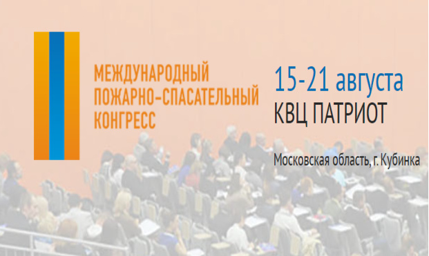III Международный пожарно-спасательный конгресс