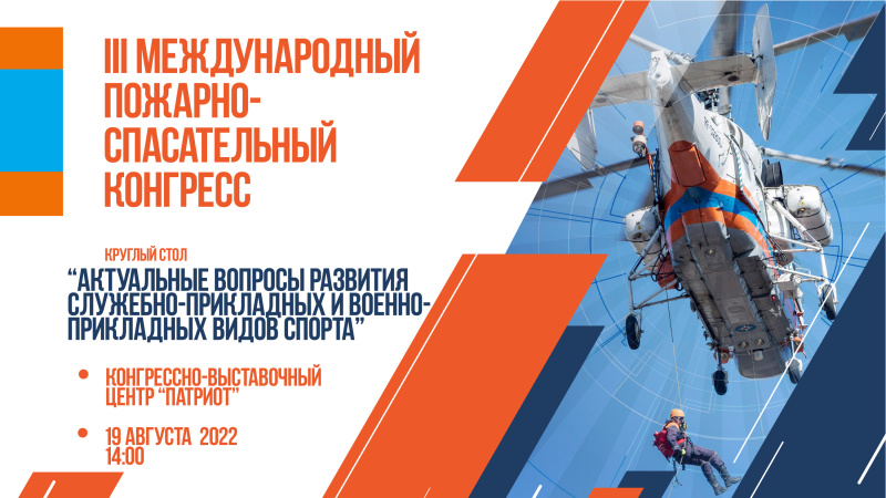 Круглый стол "Актуальные вопросы развития служебно-прикладных и военно-прикладных видов спорта" в Конгрессно-выставочном центре "Патриот"