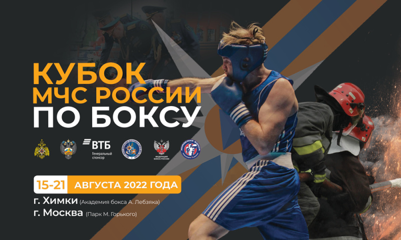 Прямая трансляция Кубка МЧС России по боксу
