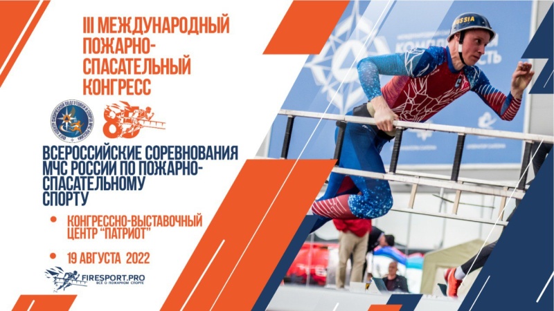Всероссийские соревнования МЧС России по пожарно-спасательному спорту Всероссийские соревнования МЧС России по пожарно-спасательному спорту