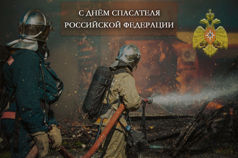 С Днём спасателя Российской Федерации!