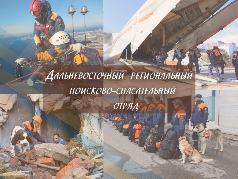 Дальневосточному региональному поисково-спасательному отряду МЧС России 30 лет со дня образования! Дальневосточному региональному поисково-спасательному отряду МЧС России 30 лет со дня образования!
