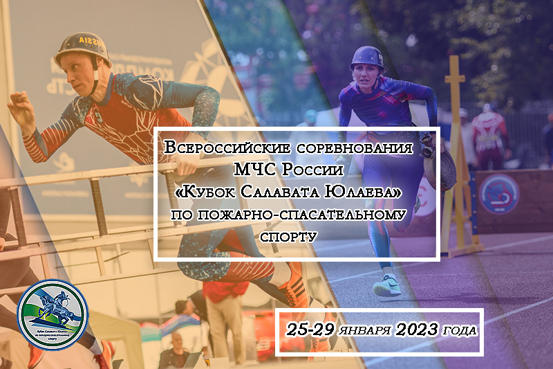 Всероссийские соревнования МЧС России «Кубок Салавата Юлаева» по пожарно-спасательному спорту 2023 года Всероссийские соревнования МЧС России «Кубок Салавата Юлаева» по пожарно-спасательному спорту 2023 года