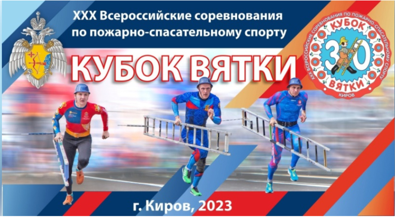 Прямая трансляция второго спортивного дня Всероссийских соревнований МЧС России "Кубок Вятки" по пожарно-спасательному спорту