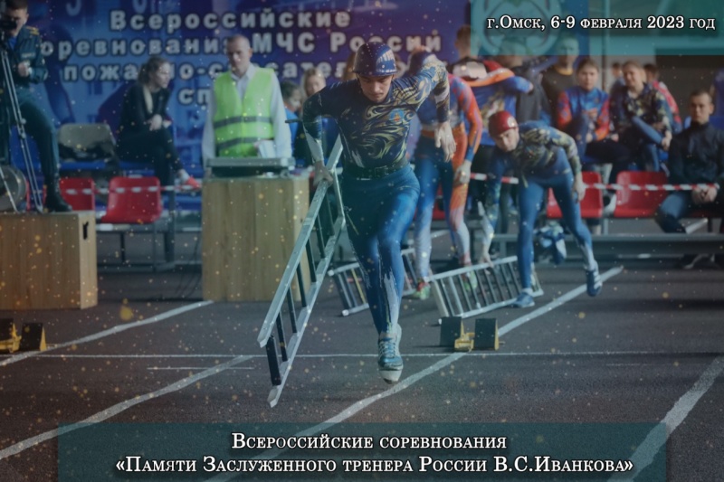 В г. Омск состояться Всероссийские соревнования МЧС России «Памяти Заслуженного тренера России В.С. Иванкова» по пожарно-спасательному спорту