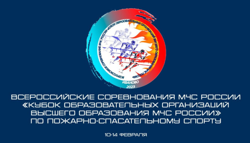 Прямая трансляция Всероссийских соревнований "Кубок образовательных организаций высшего образования МЧС России" по пожарно-спасательному спорту в г. Иваново (2 спортивный день 2 часть)
