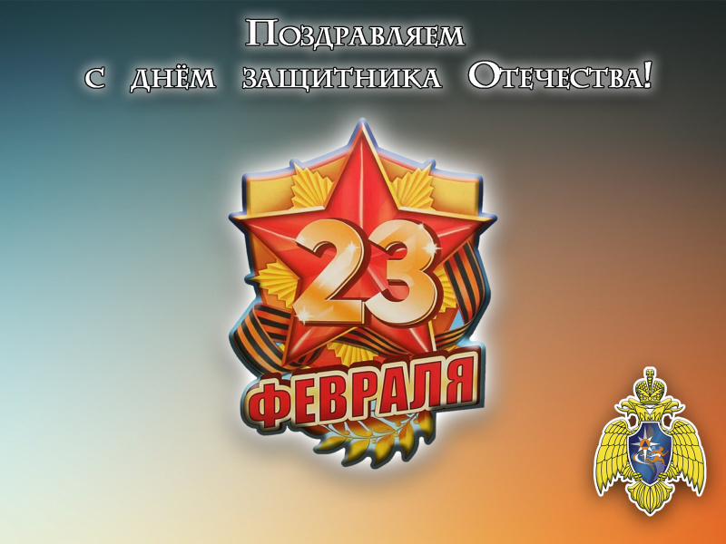 Поздравляем с Днём защитника Отечества!