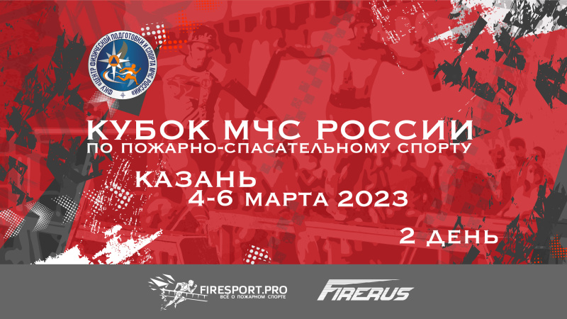 Прямая трансляция Кубка МЧС России и всероссийских соревнований "Кубка ЦС ВДПО" по пожарно-спасательному спорту (г. Казань) (2 спортивный день)
