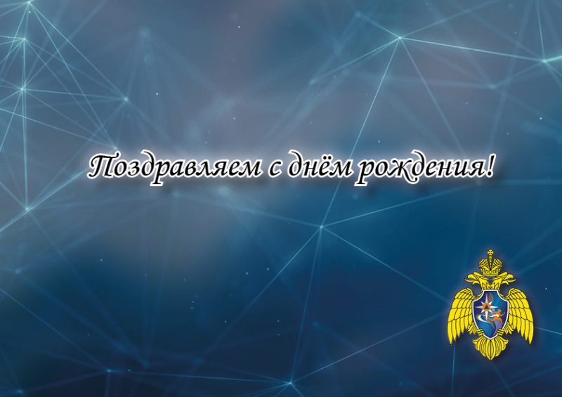 Коллектив ФКУ "Центр физической подготовки и спорта МЧС России" поздравляет Мартынова Даниила Васильевича с днём рождения!