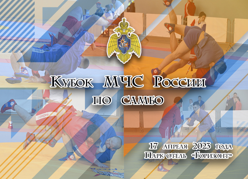 Всероссийские соревнования "Кубок МЧС России по самбо"