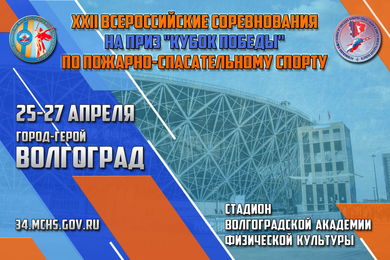 Волгоград примет участников Всероссийских соревнований МЧС России «Кубок Победы» по пожарно-спасательному спорту Волгоград примет участников Всероссийских соревнований МЧС России «Кубок Победы» по пожарно-спасательному спорту
