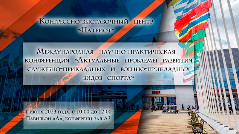Международная научно-практическая конференция «Актуальные проблемы развития служебно-прикладных и военно-прикладных видов спорта»