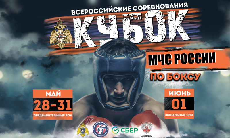 Всероссийские соревнования по боксу «Кубок МЧС России, посвященный памяти пожарных и спасателей, погибших при исполнении служебного долга»