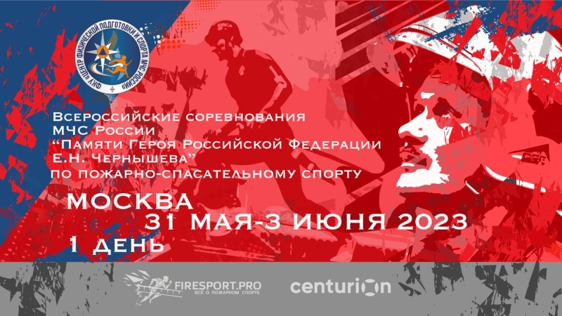 Прямая трансляция Всероссийских соревнований МЧС России «Памяти Героя Российской Федерации Е.Н. Чернышева» по пожарно-спасательному спорту (1 день)