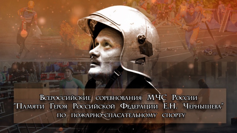Всероссийские соревнования МЧС России «Памяти Героя Российской Федерации Е.Н. Чернышева» по пожарно-спасательному спорту
