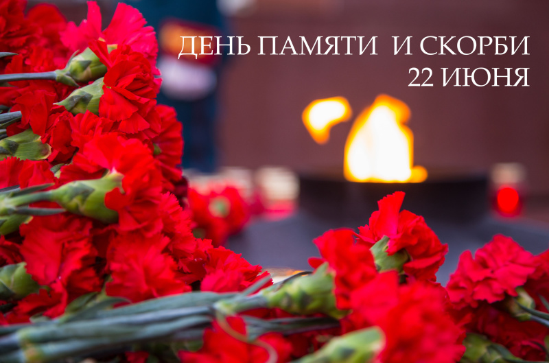 День памяти и скорби - день начала Великой Отечественной войны