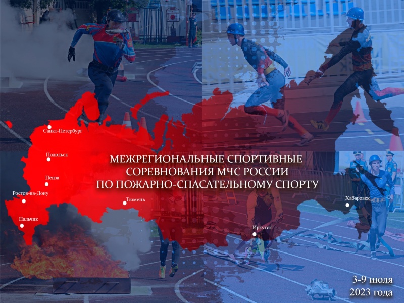 Совсем скоро будет дан старт межрегиональным спортивным соревнованиям по пожарно-спасательному спорту Совсем скоро будет дан старт межрегиональным спортивным соревнованиям по пожарно-спасательному спорту