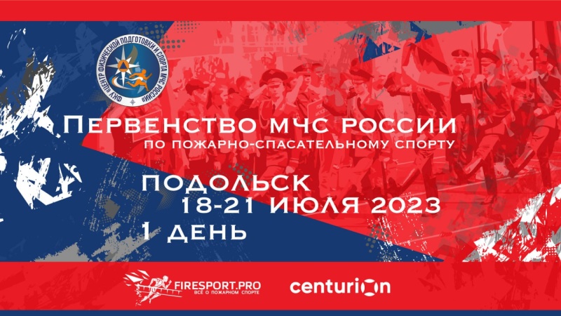 Прямая трансляция Первенства МЧС России по пожарно-спасательному спорту (1 соревновательный день) Прямая трансляция Первенства МЧС России по пожарно-спасательному спорту (1 соревновательный день)
