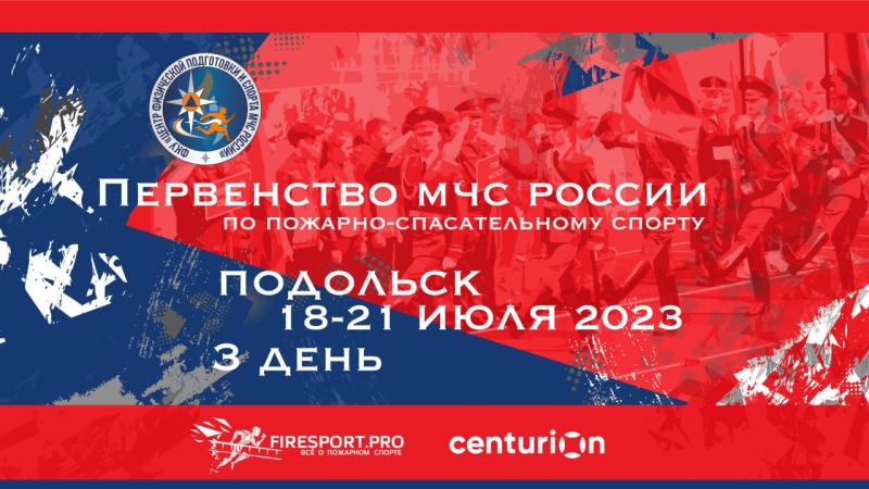 Прямая трансляция Первенства МЧС России по пожарно-спасательному спорту (3 соревновательный день) Прямая трансляция Первенства МЧС России по пожарно-спасательному спорту (3 соревновательный день)