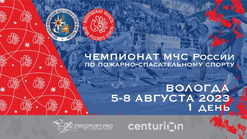 Прямая трансляция Чемпионата МЧС России на призы Федерации пожарно-спасательного спорта России по пожарно-спасательному спорту (1 соревновательный день)