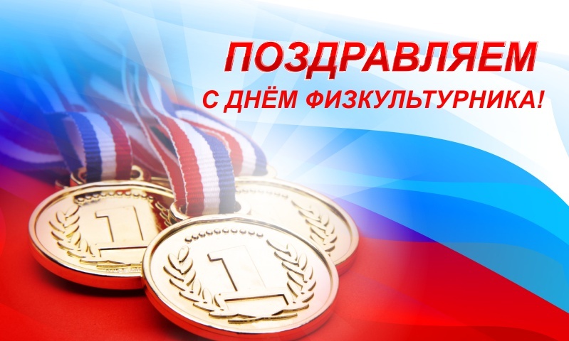 С Днем физкультурника!
