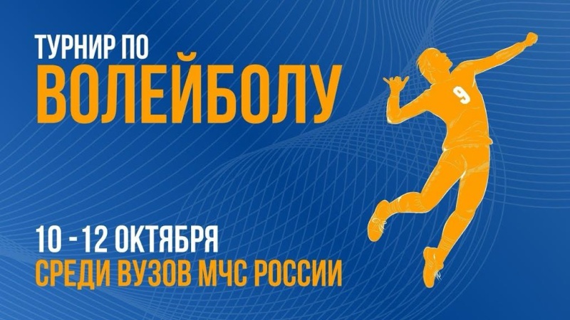 Прямая трансляция спартакиады по волейболу среди образовательных организаций высшего образования МЧС России Прямая трансляция спартакиады по волейболу среди образовательных организаций высшего образования МЧС России