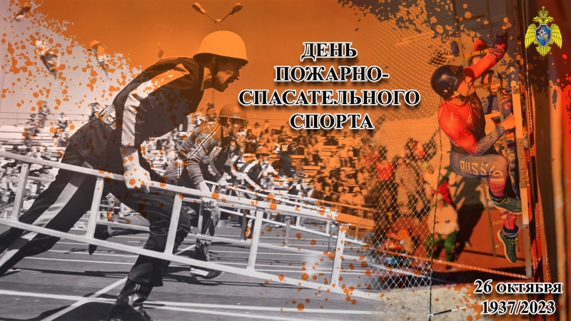 Поздравление с Днем образования пожарно-спасательного спорта!