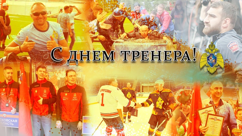 Поздравляем с Днем тренера!