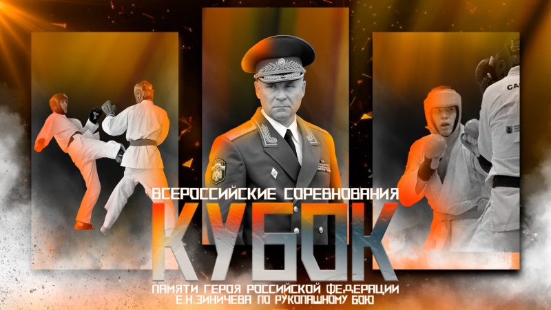 Всероссийские соревнования «Кубок памяти Героя Российской Федерации Е.Н. Зиничева по рукопашному бою» Всероссийские соревнования «Кубок памяти Героя Российской Федерации Е.Н. Зиничева по рукопашному бою»