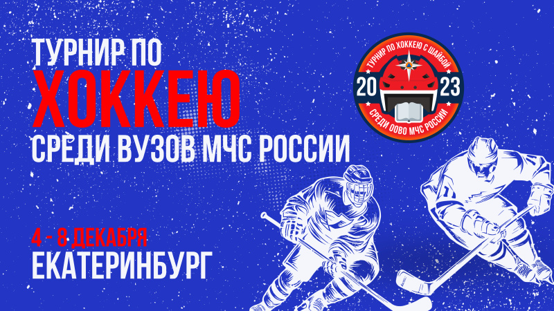 Впервые в истории чрезвычайного ведомства пройдёт турнир по хоккею с шайбой среди образовательных организаций высшего образования МЧС России