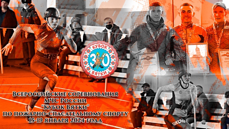 Всероссийские соревнования МЧС России "Кубок Вятки" по пожарно-спасательному спорту